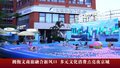 首经今日看点：多元文化消费 点亮夜京城