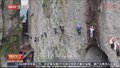 悬崖“堵人” 户外运动并非游戏
