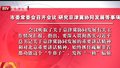市委常委会召开会议  研究京津冀协同发展等事项