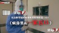 特别报道（十二）病房里的一家五口