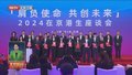 “肩负使命 共创未来”2024在京港生座谈会举办