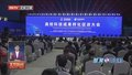 “慧”聚中关村丨凝聚政校企协同之力 首届高促会圆满闭幕
