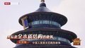 中国古代榫卯结构可抵抗十级地震