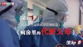 抗击新型冠状病毒特别报道（六）病房里的代班父母
