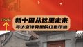 京津冀里的红色印迹 第三期-平津战役指挥部宋庄旧址