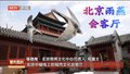 开门用文物：燕鸣唤醒古建 从福德庵到北京雨燕文化中心