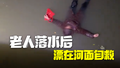 老人落水后张开双臂漂在河面自救：群众报警成功救起！