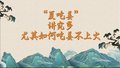 “夏吃姜”讲究多！尤其如何吃姜不上火！