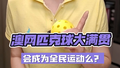 李雪说网球：澳网匹克球大满贯赛