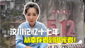 汶川记忆十七年：从幸存者到追光者！