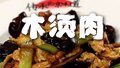 味道掌门｜经典家常菜木须肉，鲜香下饭老少皆宜！