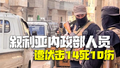 叙利亚内政部人员遭伏击14死10伤