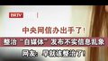 整治“自媒体”发布不实信息乱象
