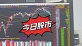 6月11日股市：芯片股全线大涨