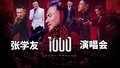 张学友 个人巡演突破1000场