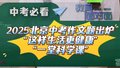 2025北京中考作文题出炉！