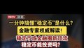 一分钟搞懂“稳定币”是什么？