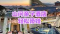 暑假北京遛娃好去处！开在山上的亲子酒店，让你幸福感爆棚