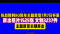 抗战胜利80周年主题展览7月7日开幕