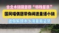 古北水镇萌猫IP来啦！国风喵偶团带你闯进童话小镇