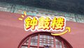 焕活中轴｜钟鼓楼暮鼓晨钟奏新声