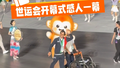 世运会开幕式感人一幕
