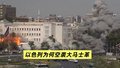以色列为何空袭大马士革