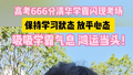 高考666分清华学霸闪现考场 为学弟学妹“传经”