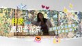 科技遇见老北京之艺云数字艺术中心
