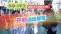 北京小学生课间15分钟怎么过？