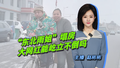 “东北雨姐”再塌房 大网红能屹立不倒吗