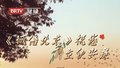 《诚信北京》祝您立秋安康