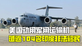 美国动用军用运输机遣返104名印度非法移民