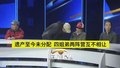 遗产至今未分配，四姐弟两阵营互不相让1