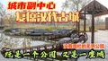 重磅!副中心这座汉代古城，明年五月开放！