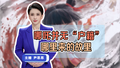 【主播说新闻】哪吒并无“户籍”哪里来的故里哪吒究竟是哪里人？