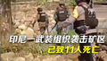 印尼一武装组织袭击占领矿区：挟持2名平民人质，已致11人死亡