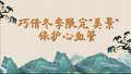 巧借冬季限定“美景”，保护心血管！