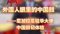外国人眼里的中国鼓——尼加拉瓜驻华大使的中国鼓初体验