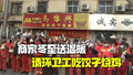 冬至送温暖！商家请68位环卫工免费吃 准备了140斤饺子68只烧鸡