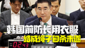 韩国前防长金龙显在拘留所用衣服结成绳子自杀未遂