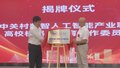 推动产教融合育人才！高校机器人教育工作委员会揭牌