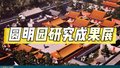 圆明园研究成果都有什么？来三山五园文化艺术中心看看