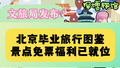 毕业季来北京的10件事