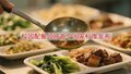 校园配餐领域首个国家标准发布