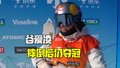 实力！不受首轮影响 谷爱凌第2跳90分U型场地夺冠！
