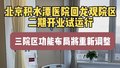 北京积水潭医院回龙观院区二期开业试运行 三院区功能布局重新调整