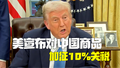 美国宣布对中国商品加征10%关税 在国际社会和美国国内遭广泛反对