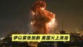 伊以紧张加剧 美国火上浇油