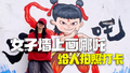 女子墙上画出3米高哪吒给人拍照打卡 下一步准备画石矶娘娘